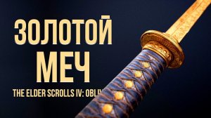 Oblivion 2022 За Лучника Счастливчика! #21 Квест Принца Даэдра.