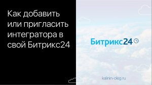 Как добавить или пригласить интегратора в Битрикс24.mp4