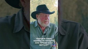 Евгений Веселовский: Телецкое озеро ошибок не прощает или почему упал вертолет - проморолик к фильму