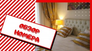 ОБЗОР НОМЕРА ОТЕЛЯ.mp4