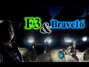 ТЕСТ LED ЛАМП H7 / F3 & BRAVE16