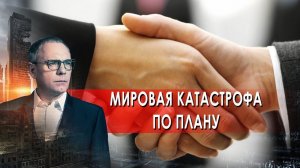 Мировая катастрофа по плану. Самые шокирующие гипотезы с Игорем Прокопенко (28.05.2021).