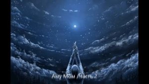 Аму Мом.  Ч-4 .Медитация перед сном.