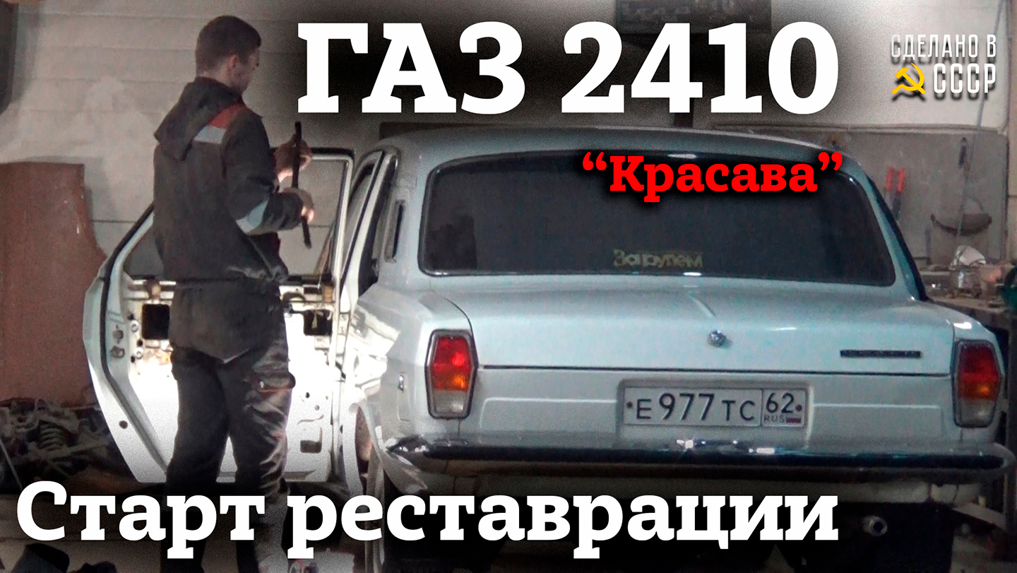 ГАЗ 2410 | СТАРТ реставрации | Проект "КРАСАВА"