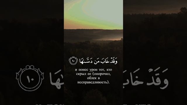 Сура аш-Шамс (солнце) سورة الشمس Русский перевод Корана (Russian Quran translation)