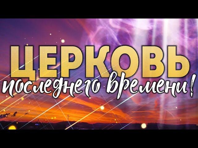 Церковь последнего времени!