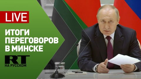 Совместное заявление Путина и Лукашенко по итогам переговоров — LIVE