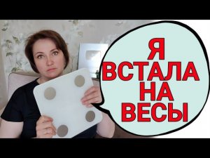 Я с трудом решилась на это перед вами. Что планирую делать с весом?