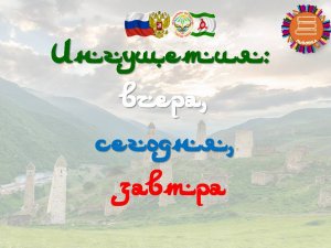 Ингушетия: вчера, сегодня, завтра