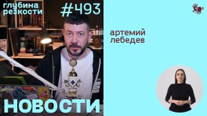 №493 Иноагенты без рекламы / Хряк Галкин (с переводом РЖЯ) [18+]