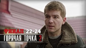 Горячая точка 2 сезон 24 серия ФИНАЛ. Детектив 2021 НТВ. Анонс и дата выхода.