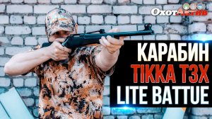 Карабин Tikka T3x Lite с планкой Battue. Распаковка и краткий обзор нарезного карабина.