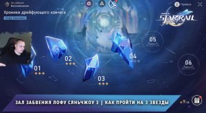 Honkai Star Rail ➤ Зал забвения уровень 3 ➤ Воспоминания III ➤ Лофу Сяньчжоу ➤ Игра Хонкай стар рейл