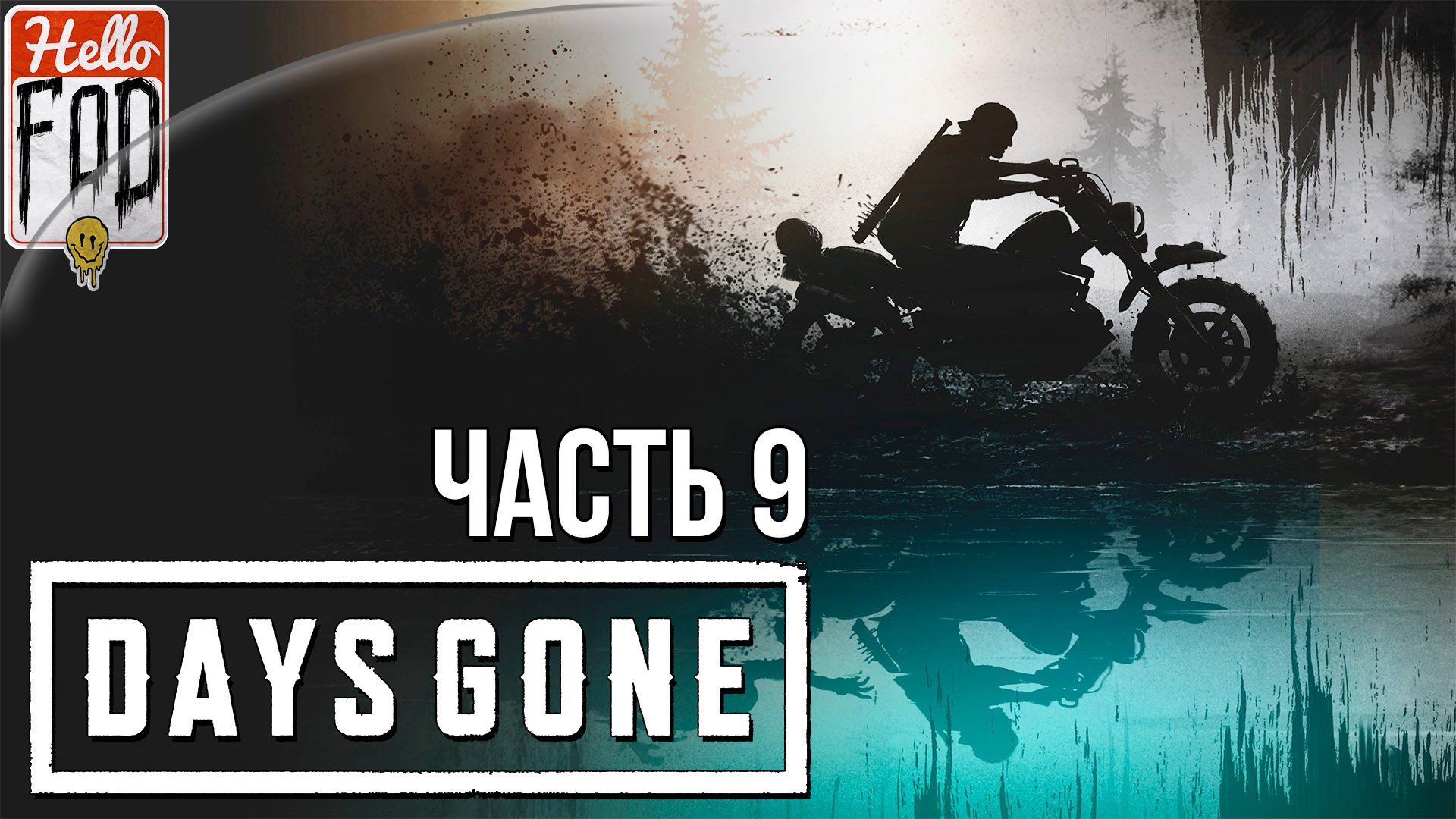 Days Gone (Сложность Выживание II) ➤ Мы спасем этот мир! ➤ Часть 9!