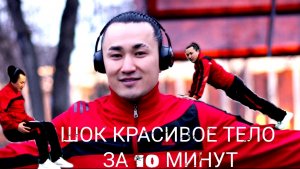 ШОК, КРАСИВОЕ ТЕЛО ЗА 10 МИНУТ ,ПОДПИШИСЬ ✔️