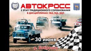Автокросс Реж 30 06 2024 УАЗ ЗИЛ ГАЗ 2 этап Т1 2500 Т4 3
