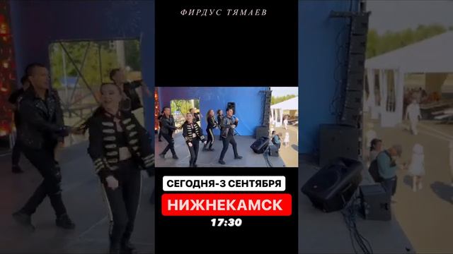 Фирдус Тямаев зажигает публику