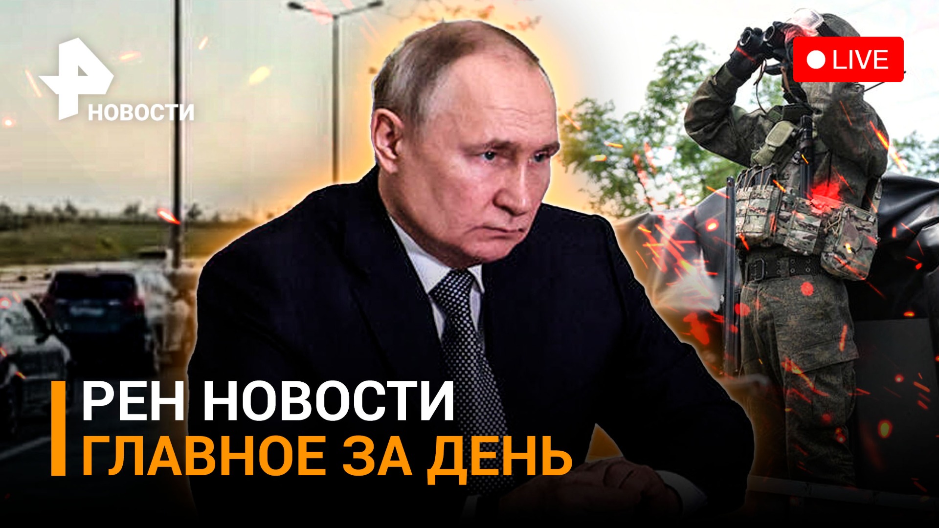 Укрепления ВСУ разлетаются под Кременной. Путин встретился с девочкой из Дербента / ГЛАВНОЕ ЗА ДЕНЬ