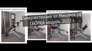 Гиперэкстензия от Микляев.рф 2022г. Сборка