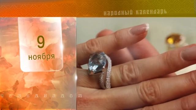 9 Ноября - Народный Календарь смотреть онлайн