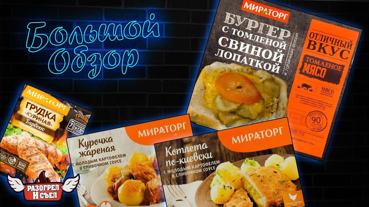 Большой обзор: Мираторг