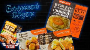 Большой обзор: Мираторг