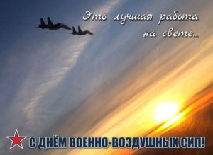 ВВС России 110 лет! С Праздником военных летунов и всех причастных!