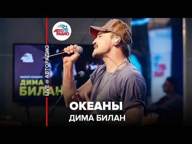 ️ Дима Билан - Океаны (LIVE @ Авторадио)