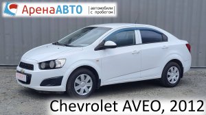 Chevrolet AVEO, 2012