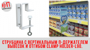 Струбцина с вертикальным П-держателем вывесок и отгибом CLAMP HOLDER-L90.