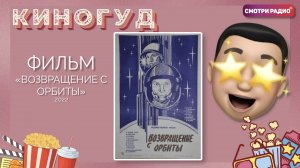 Возвращение с орбиты, 1983 г | КиноГуд | Смотри радио. Эфир 12.04.2022