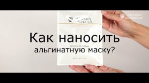 Альгинатная маска Janssen Cosmetics