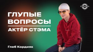 Глупые вопросы актёру СТЭМа - Глеб Кордияк - STUDMEDIA