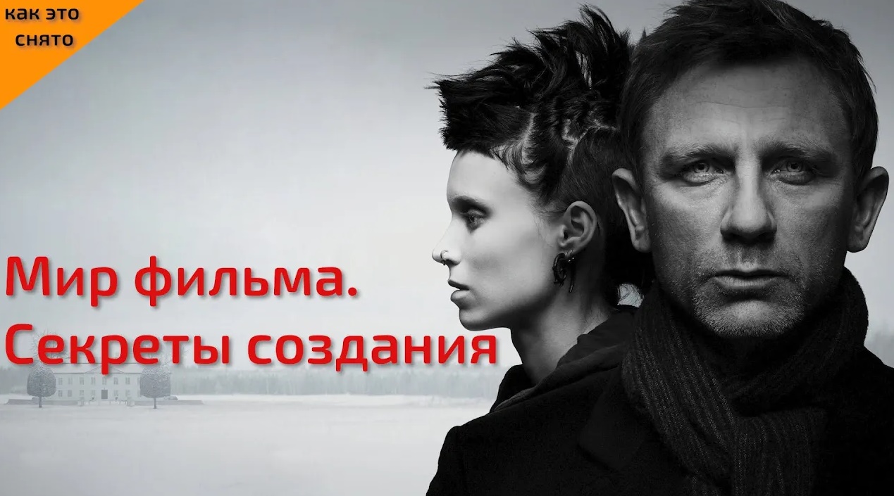 КАК СНИМАЛСЯ ФИЛЬМ "ДЕВУШКА С ТАТУИРОВКОЙ ДРАКОНА"