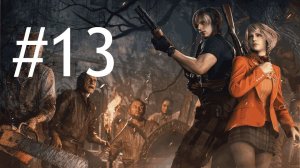 Трансляция Resident Evil 4 Remake # 13