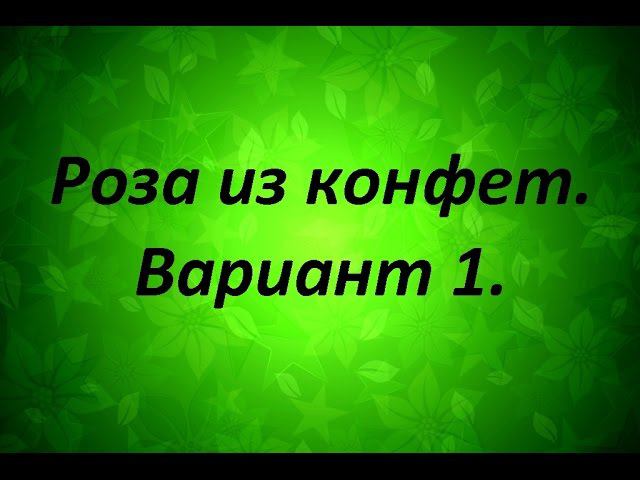 Роза из конфет( Вариант 1) Надежда Азаматова