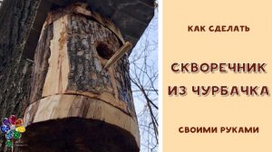 Как сделать скворечник из чурбака. Скворечник своими руками. Домик для птиц.