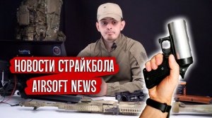 НОВОСТИ СТРАЙКБОЛА: ЕГЕРЬ ДЫМ, НОВИНКИ CYMA, LCT АК-12 С ОТДАЧЕЙ, ВВД ПРИКЛАД.