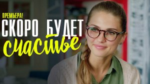 Скоро будет Счастье 1,2,3,4 серия (2023) смотреть Мелодрама