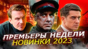 ПРЕМЬЕРЫ НЕДЕЛИ 2023 ГОДА | 10 Самых новых русских сериалов июня 2023