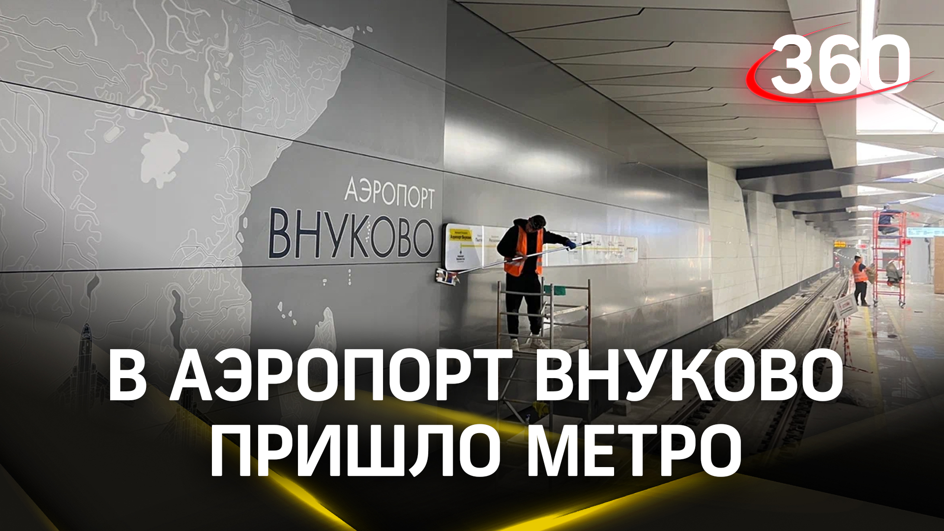 Аэропорт Внуково - открылась первая в России станция метро, расположенная в авиагавани