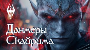 Данмеры Скайрима. Книги из игры Skyrim