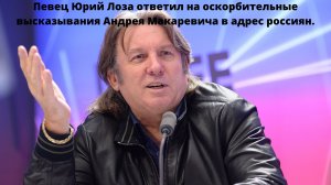 Юрий Лоза ответил на оскорбления Макаревича в адрес россиян __ Новости Шоу-Бизнеса Сегодня.mp4