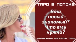 Ваш новый знакомый. Что ему нужно? Что будет дальше?