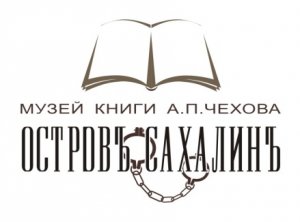 Музей книги А.П. Чехова «Остров Сахалин»: прошлое настоящее будущее