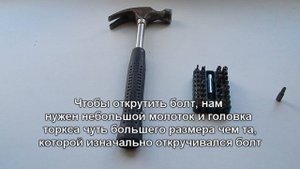 Как выкрутить болт с сорванными шлицами