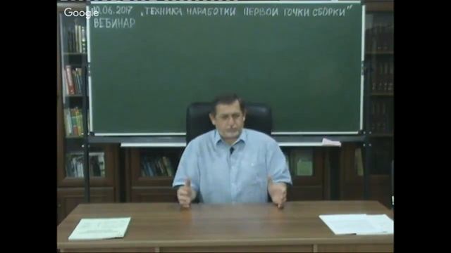 10.06.2017 Вебинар "Техника наработки 1 точки сборки"