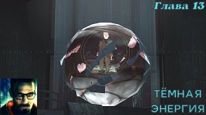 Half-Life 2. Глава 13. Тёмная энергия