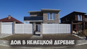 Дом в Краснодаре. Немецкая деревня, Испания 2