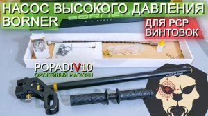 Насос высокого давления Borner видео обзор 4k